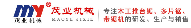 推臺鋸_多片鋸_圓木推臺鋸_方木多片鋸_圓木多片鋸-河北茂業(yè)機械有限公司