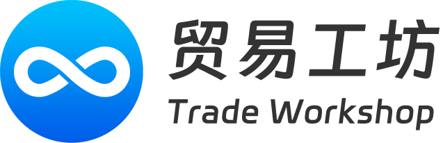 貿易工坊 - 多渠道一站式外貿解決方案