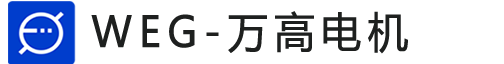 萬高電機-weg電機-萬高(南通)電機制造有限公司-授權代理「奕步銷售」