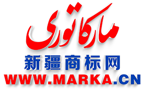 ?????? ????? ????新疆商標網 www.marka.cn-新疆庫亞西商標事務所有限公司