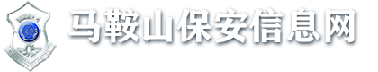 馬鞍山保安信息網 - 馬鞍山保安信息網