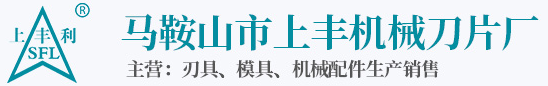 馬鞍山上豐機(jī)械刀片廠
