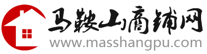 馬鞍山商鋪網--馬鞍山專業商鋪信息網站