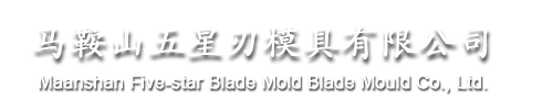 滾切|橫切制袋機刀片-橡膠|冶金|分切機械刀片-五星刃模具