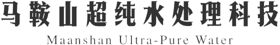馬鞍山超純水處理科技有限公司|反滲透設備,超純水設備,中水回用設備,過濾凈化設備,水處理設備，RO反滲透設備,系列,超濾膜設備,納濾膜及離子交換設備,水處理設備配件耗材