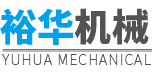 馬鞍山市裕華機械制造有限公司
