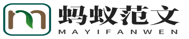 螞蟻范文在線學(xué)習(xí)網(wǎng)_免費的技能特長知識學(xué)習(xí)網(wǎng)站_學(xué)習(xí).勵志.成長! WWW.MAYIFANWEN.COM
