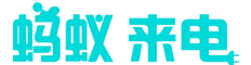 螞蟻來(lái)電-伴您隨行-螞蟻來(lái)電（山東）新能源科技有限公司