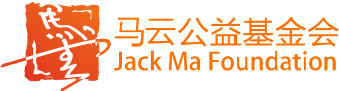 馬云公益基金會-Jack Ma Foundation