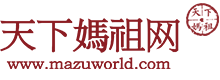 天下媽祖網