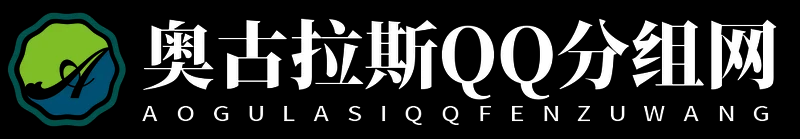 奧古拉斯QQ分組網 - 奧古拉斯QQ分組網