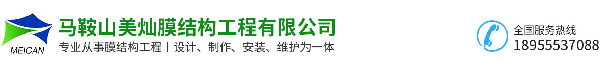 馬鞍山美燦膜結(jié)構(gòu)工程有限公司