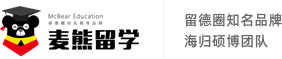 麥熊德國(guó)留學(xué)-8年服務(wù)經(jīng)驗(yàn)，由德國(guó)學(xué)長(zhǎng)學(xué)姐創(chuàng)辦的專業(yè)中介機(jī)構(gòu)！