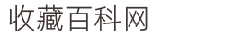 收藏百科網(wǎng) - 珠寶玉石和收藏品知識(shí)的百科全書！