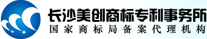 湖南長沙商標注冊,湖南長沙專利申請首選美創商標事務所！