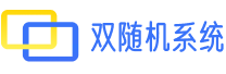 雙隨機(jī)抽查管理系統(tǒng)_公開(kāi)隨機(jī)抽查系統(tǒng)_易抽查系統(tǒng)