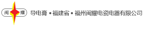 福州閩耀電瓷電器有限公司,專業(yè)生產(chǎn)導(dǎo)電膏|福州閩耀電瓷電器有限公司|導(dǎo)電膏|DG系列導(dǎo)電膏|閩耀正澤系列電接觸通用導(dǎo)電膏|電力復(fù)合脂|-福州閩耀電瓷電器有限公司,專業(yè)生產(chǎn)導(dǎo)電膏|福州閩耀電瓷電器有限公司|導(dǎo)電膏|DG系列導(dǎo)電膏|閩耀正澤系列電接觸通用導(dǎo)電膏|電力復(fù)合脂|