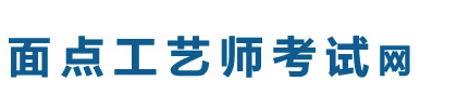 面點工藝師考試網