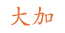 大加范文網(wǎng)