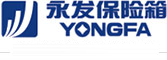 YongFa永發保險箱--有我在，您放心！