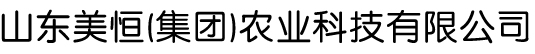 山東美恒農業科技有限公司