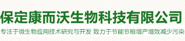 保定康而沃生物科技有限公司_保定康而沃生物科技有限公司