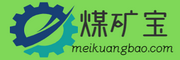 煤礦寶MKB(meikuangbao.com)-煤礦設備及技術服務購銷一站式信息平臺