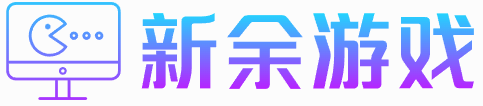 新余游戲網 - 手機電腦游戲攻略大全