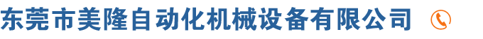 東莞市美隆自動(dòng)化機(jī)械設(shè)備有限公司