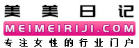 美美日記,美眉日記,妹妹日記,專注女性時尚資訊,提供情感,兩性,減肥,整容,護膚,彩妝,時尚新娘,星座,娛樂 美美日記,meimeiriji.com