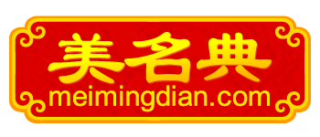 起名取名字大全-美名典起名網