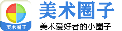 美術圈-美術愛好者的專屬圈子