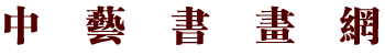 中藝書畫網 ― 中國書畫藝術服務平臺