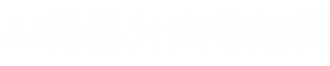 AI網址導航-