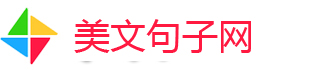 熱門文案句子_扎心文案短句_好聽干凈的文案_美文句子網