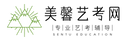 美馨藝考網(wǎng)-為高考藝術生提供幫助