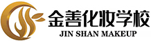 貴陽化妝學校_化妝培訓_美甲美睫培訓_美容美發(fā)培訓-貴陽金善化妝學校