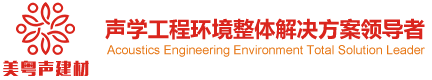 聲學工程建筑材料，室內吸音板，防撞軟包環保防火，廠家直銷價格優惠，免費拿樣，砂巖隔音板，零甲醛-佛山美粵聲建材有限公司 -