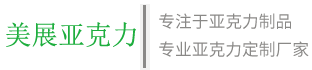 杭州亞克力廠家_杭州亞克力板材-杭州美展廣告有限公司