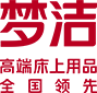 夢潔-高端床上用品連續(xù)14年全國銷量領(lǐng)先