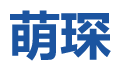 上海萌琛工業機器人技術有限公司