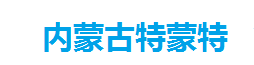 內蒙古特蒙特工貿有限責任公司