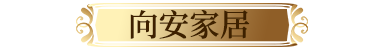 海港區(qū)向安家具經(jīng)銷處