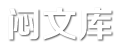 悶文庫(kù) - 八卦雜談?dòng)耙曎Y訊!