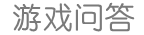 游戲問答網(wǎng) - 中文互動(dòng)問答平臺(tái)