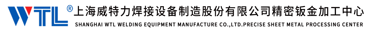 上海威特力鈑金-上海鈑金-鈑金加工-精密鈑金加工-上海精密鈑金加工-上海威特力焊接設備制造股份有限公司精密鈑金加工中心