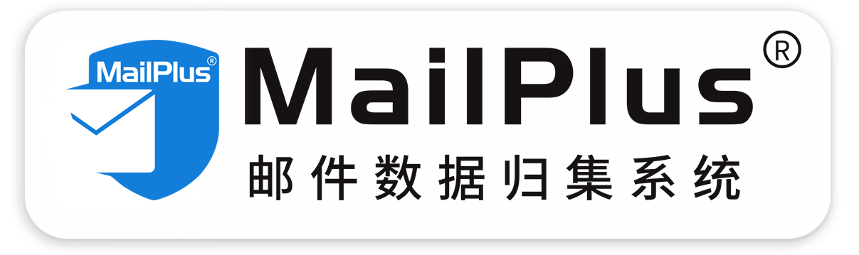 MailPlus原郵件數(shù)據(jù)歸集系統(tǒng)—原郵件數(shù)據(jù)本地的安全管理
