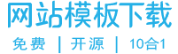 米拓免費網站模板-可免費商用的開源CMS網站模板源碼下載
