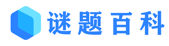 謎題百科-專業的知識資源網站！