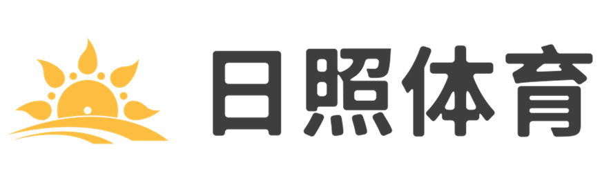 點燃你的體育熱情！ - 日照體育